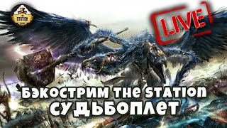 Мультшоу Бэкострим The Station Судьбоплёт Джон Френч