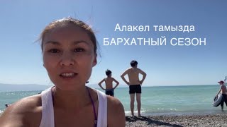 Алакөл тамызда/август/Арзан! Жылы! Таза! Адам аз!