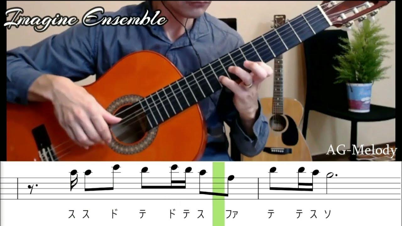 【syllable/slow】 Imagine Ensemble GuitarMelody イマジン ギターメロディ ゆっくりドレミ付
