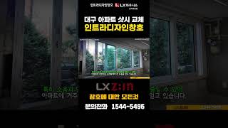 대구 아파트 샷시 교체 인트라디자인창호 #샷시 #창호