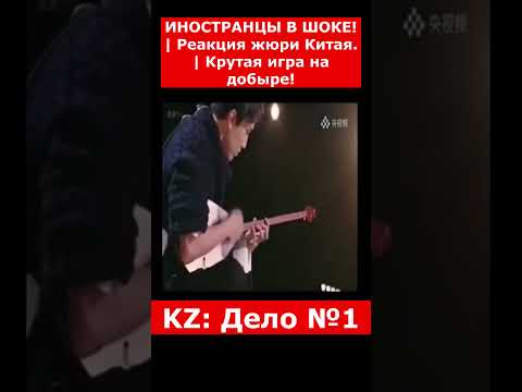 ИНОСТРАНЦЫ В ШОКЕ! _ Реакция жюри Китая. _ Крутая игра на добыре! | #казахстан #новости
