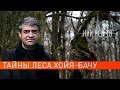 Тайны леса Хойя-Бачу. НИИ РЕН ТВ (16.04.2019).