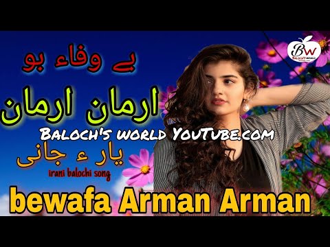 bewafa bo arman arman | irani balochi song | balochi song