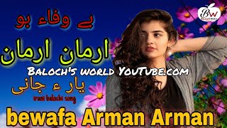 bewafa bo arman arman | irani balochi song | balochi song