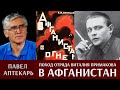 Павел Аптекарь. Поход отряда Виталия Примакова в Афганистан в 1929 году