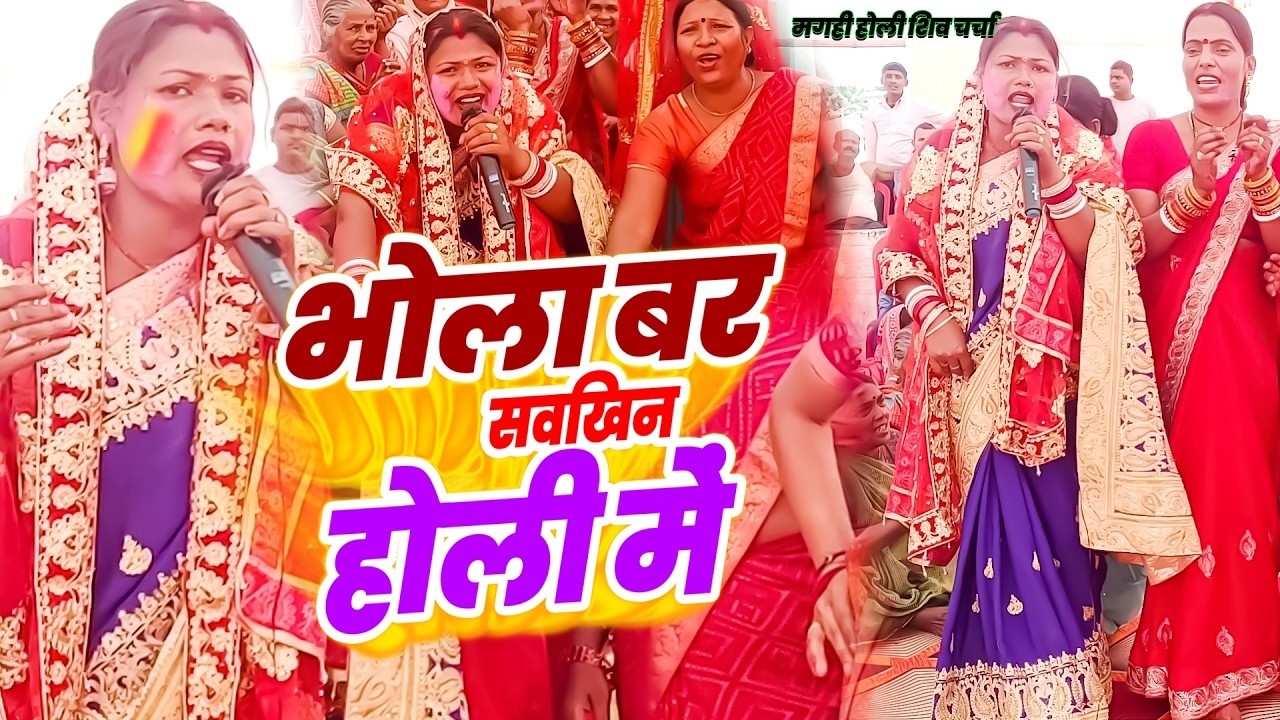 Siv charcha #Shiv Charcha gana #shivcharchabhajan #holishivcharch || Shivcharcwala video