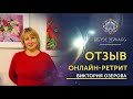 Отзыв об онлайн-ретрите Валентина Воронина