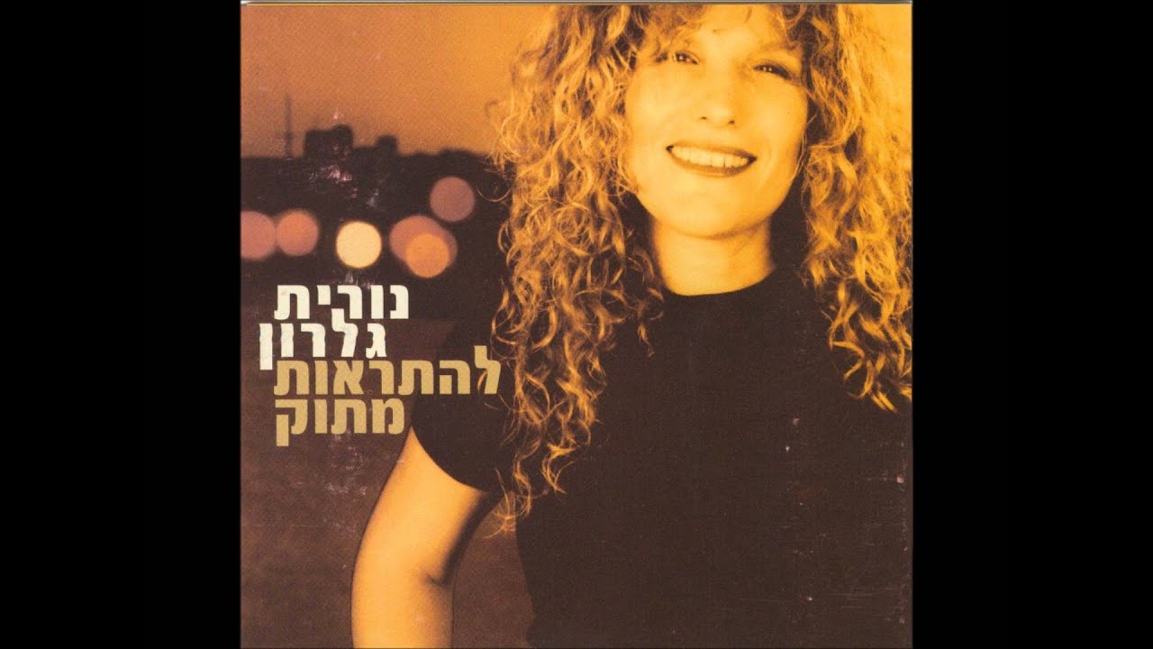 נורית גלרון - להתראות מתוק - הלילה בו מתה האהבה נורית גלרון - להתראות מתוק - הלילה בו מתה האהבה