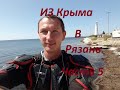 Одиночное мотопутешествие 2019 Из Крыма В Рязань через Джанкой. часть5.