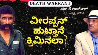 ವೀರಪ್ಪನ್‌ ಕ್ರಿಮಿನಲ್‌ ಆಗೋಕೆ ಬಾಲ್ಯ ಕಾರಣನಾ..?|Veerappan Death|S K Umesh|Gaurish Akki Studio