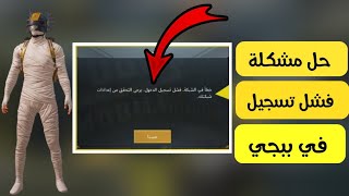 ببجي موبايل/حل مشكلة فشل تسجل الدخول في ببجي PUBG MOBILE