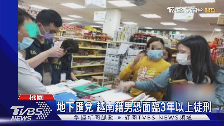 越南商店「地下匯兌」 一季金額達1100萬｜TVBS新聞 - 天天要聞