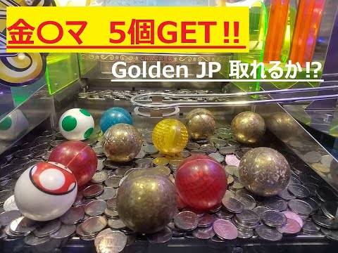 メダルゲーム マリコロ ボール 大量 まとめ売り 検証】マリオのメダルゲームでボールを取り続けたらジャック