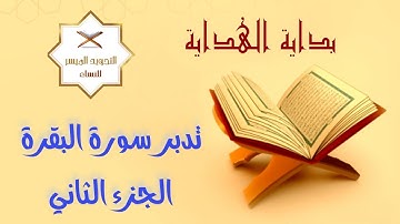 ختمة التدبر الرمضانية 1443| تدبر الجزء الثاني | تحويل القبلة | تدبر آيات الصبر | عظم مكانة المسلم