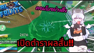 BloxFruite ล่าค่าหัว ด้วยผลสั่น (่ล่าสนุกมาก!!!!}