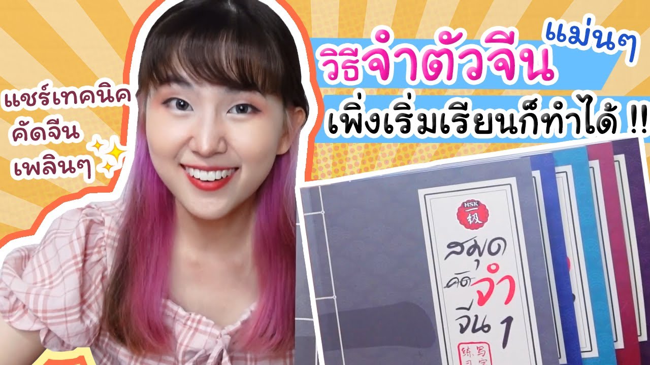 วิธีจำคำศัพท์ภาษาจีนให้ได้แม่นๆ เพิ่งเริ่มเรียนจีนเอง ก็ทำได้ !!! แชร์เทคนิคจำจีนเพลินๆ |  PetchZ