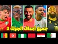 All The Goals From Matchday 2 Of The Africa Cup Of Nations Morocco 2025 24 Goals Arabic C 