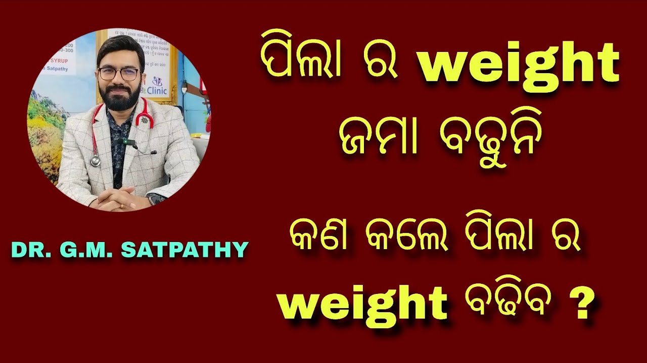 ପିଲା ର weight ବଢେଇବା ପାଇଁ 10 ଟା ଉପାୟ ..॥ How to improve weight of my child ? || MITHA SYRUP