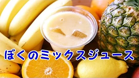 おかあさんといっしょぼくのジュースミックス Mp3 おかあさんといっしょぼくのジュースミックス Mp3