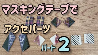 【マステ×レジン】フレームを使わないアクセサリーパーツ作り  金具も簡単手作り♪