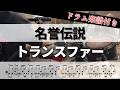 【叩いてみた】トランスファー / 名誉伝説【ドラム楽譜付き】