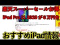 【iPad Pro 11 2020 モデルがお得】今買うべきオススメのiPad 厳選中古iPad [2021-1106]