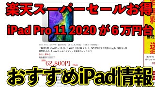 【iPad Pro 11 2020 モデルがお得】今買うべきオススメのiPad 厳選中古iPad [2021-1106]