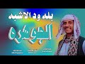 جديد 2026النجم اللامع بله ودالاشبه الجوهره