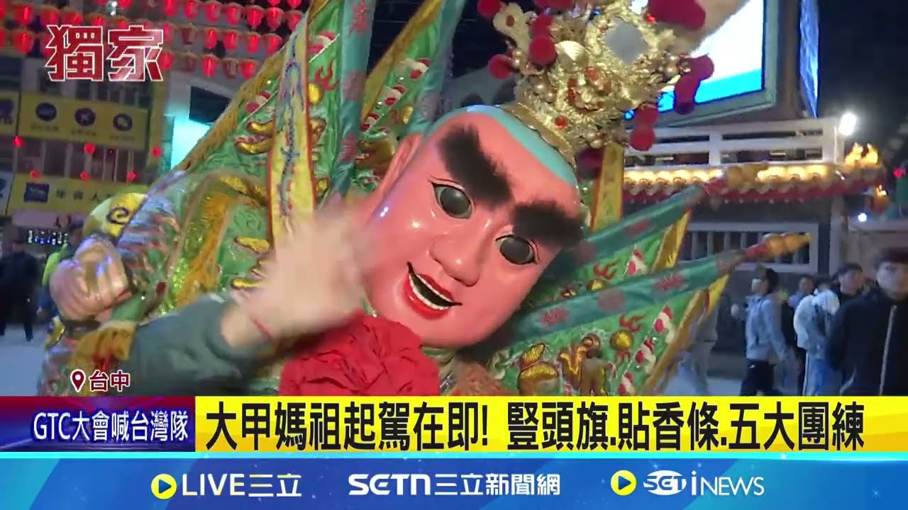 鎮瀾宮”豎頭旗” 代表媽祖起駕前進入倒數 大甲媽祖起駕在即! 豎頭旗.貼香條.五大團練│記者 謝昀蓁 邱瑞揚 葉信葳│新聞一把抓20250321│三立新聞台