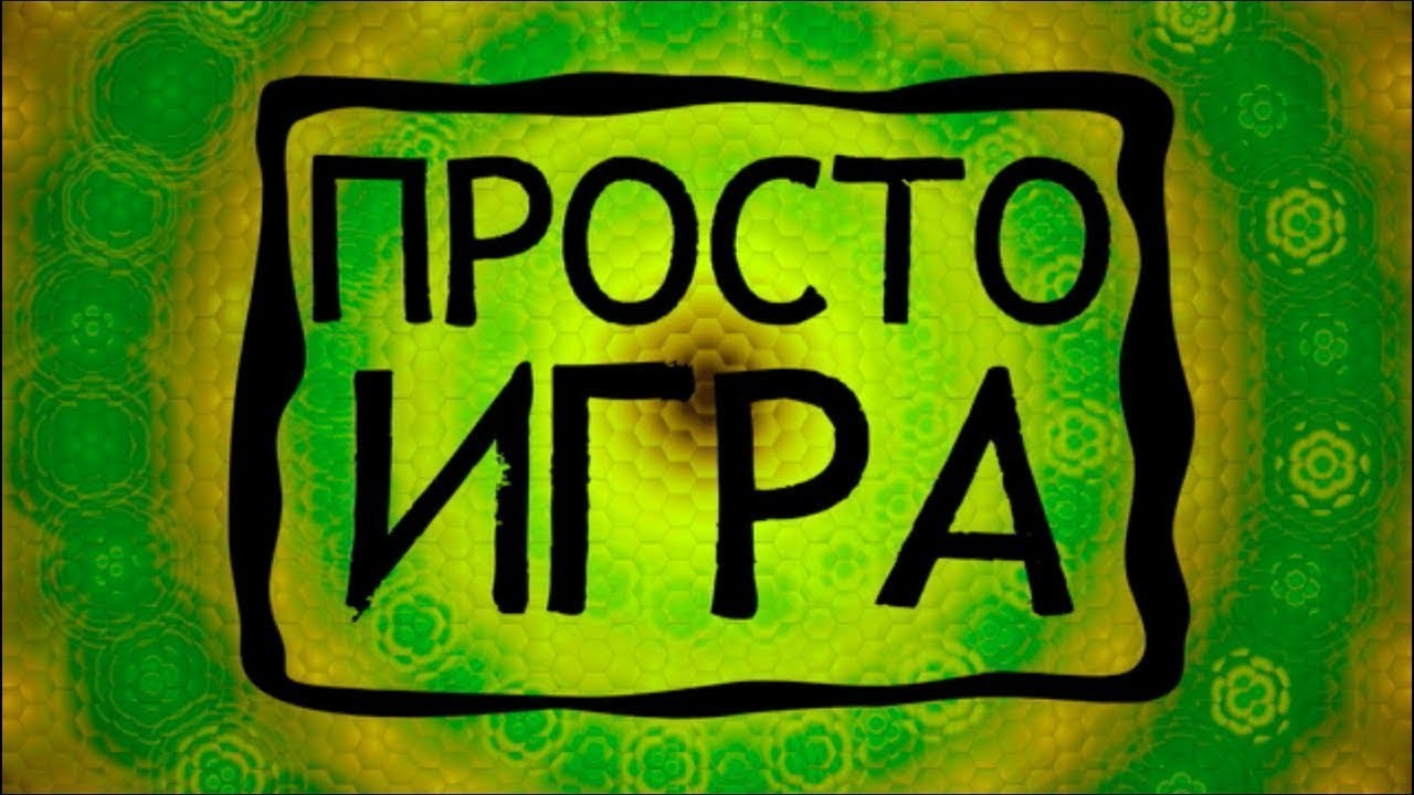 Начинай простую игру. Игра надпись. Картинка с надписью игра. Просто игры. Игровая надпись.