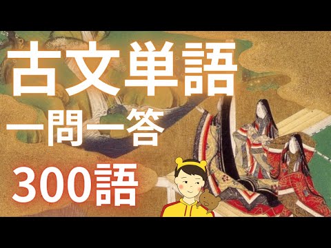 古文単語300個の一問一答【古文が苦手な受験生必見！】