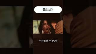 박찬욱 감독의 걸작 올드보이 해부!", "그 유명한 장도리 액션! : #올드보이 #최민식 #유지태 #강혜정 #박찬욱 #복수3부작 #영화리뷰 #영화추천 #Oldboy #한국영화명작