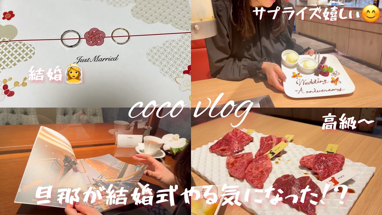 強制的に旦那をブライダルフェアへ連れて行く Vlog 料理作り サプライズ焼肉 Youtube