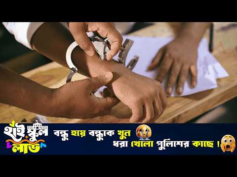 বন্ধু হয়ে বন্ধুর সাথে বিশ্বাস ঘাতকতা ! নাটক- হাই স্কুল লাভ |