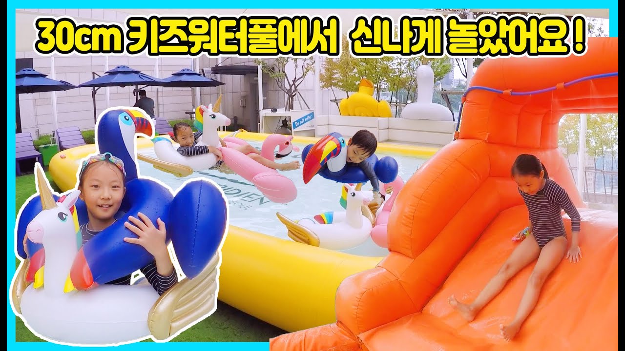 30cm 키즈워터풀에서 사랑이와 승리가 신나게 놀았어요! 작은 풀에서도 재밌게 놀수 있는 방법을 알려드릴께요 ㅎㅎ [사랑아놀자 LOVE&TORY]