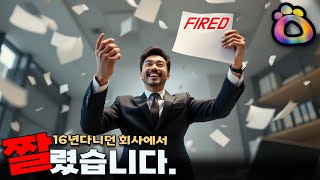 밀린 수당 8천만원을 포기하고 해고당한 사연 | JYSO