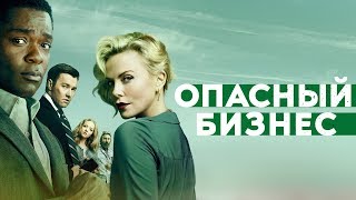 ОПАСНЫЙ БИЗНЕС | Второй трейлер | Уже на VOD