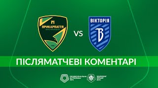 Прикарпаття – Вікторія. Післяматчеві Коментарі / Перша Ліга Пфл Група «Чемпіонська»