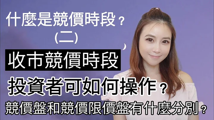 ［新手投资］什么是收市竞价时段？该如何操作？什么是竞价盘或竞价限价盘？ - 天天要闻