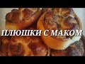 ПЛЮШКИ С МАКОМ. Как сделать дома плюшки с маком.