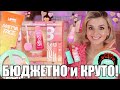 LOVE GENERATION 💗 БЮДЖЕТНО и СУПЕР КРУТО! | Бюджетная косметика
