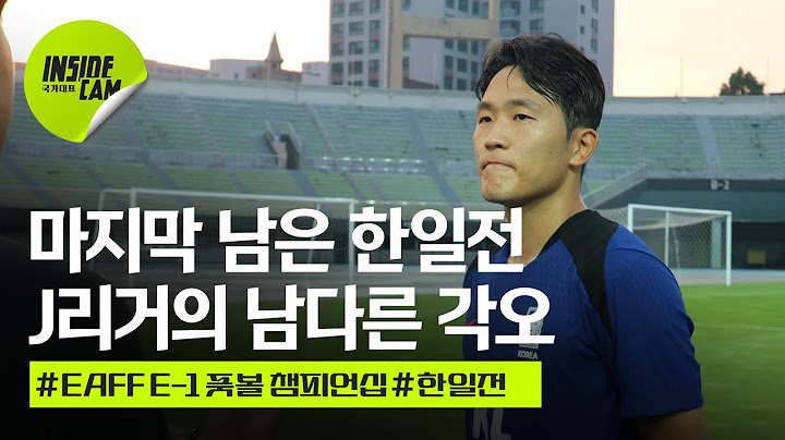 마지막 남은 한 경기 한일전, 남다른 각오를 보이는 J리거 #나상호 #오세훈 #김태현 | E-1 풋볼 챔피언십 EP.3