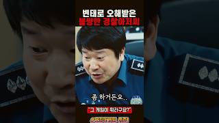 변태로 오해받은 경찰 #오징어게임