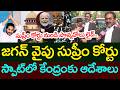 జగన్ వైపు సుప్రీం కోర్టు .. స్పాట్లో కేంద్రంకు ఆదేశాలు | YS Jagan | Supreme Court | YCP vs TDP