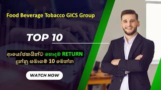 Food Beverage Tobacco GICS Group | හොදම RETURN දුන්නු සමාගම් 10 මෙන්න | Best 10