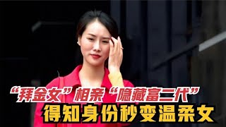 拜金女相亲富二代，前一秒还在嫌弃人家，看到别墅后瞬间变脸！