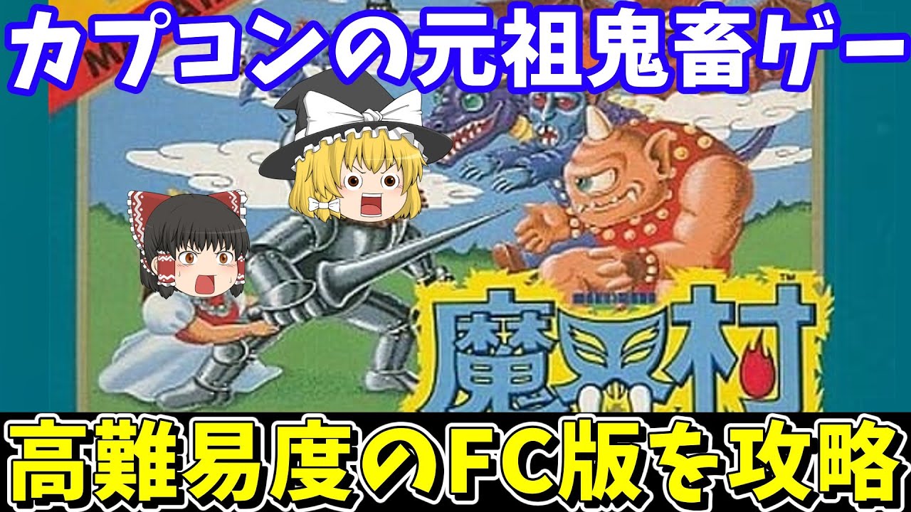 魔界村】難関のファミコン版を攻略【レトロゲームゆっくり実況】 - YouTube 魔界村】難関のファミコン版を攻略【レトロゲームゆっくり実況】 - YouTube