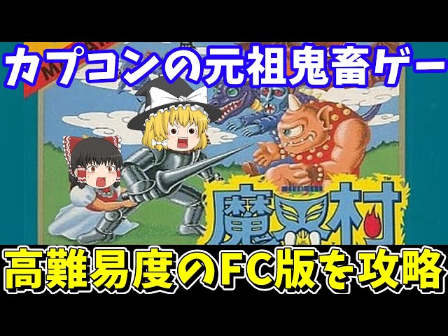 魔界村】難関のファミコン版を攻略【レトロゲームゆっくり実況】 - YouTube