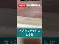 diy初心者レベルアップ／ネジ頭をフラットにしめるコツ#diy初心者 #ネジ #コツ