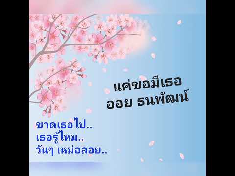 แค่ขอมีเธอ - ออย ธนพัฒน์